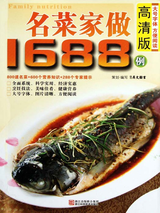 Title details for 名菜家做1688例（Chinese Cuisine:Famous Dishes in 1688 Cases） by Xi WenTuShu - Available